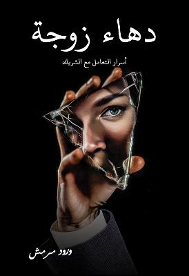 دهاء زوجة: أسرار التعامل مع الشريك - ورود مرمش - cover