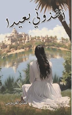 أخذوني بعيدًا - الفردوس طائر - cover