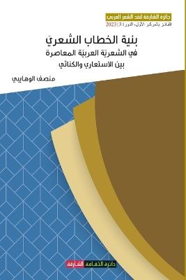 بنية الخطاب الشعري في الشعرية العربية الم - منصف الوهايبي - cover