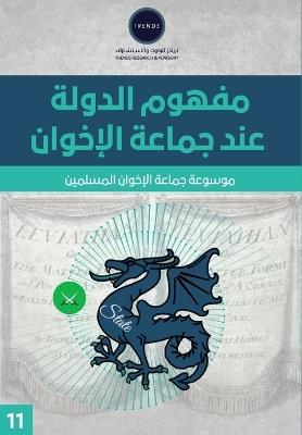 مفهوم الدولة عند جماعة الإخوان المسلمين - تريندز للبحوث - cover
