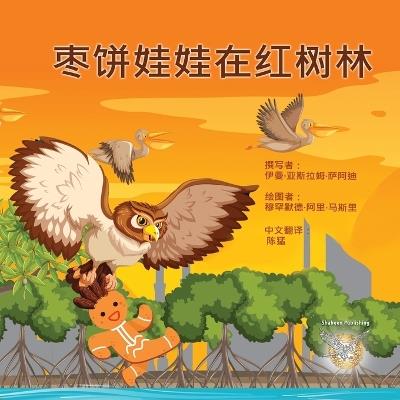枣饼娃娃在红树林 - Eman Alsaadi - cover