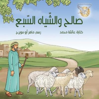Saleh w alsheyah alsaba - Aisha Mohammad - cover