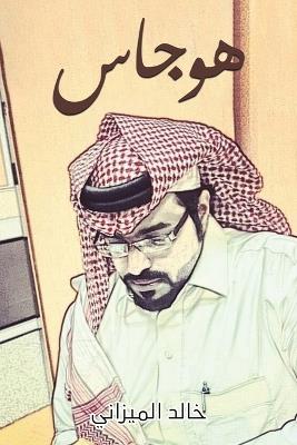 هوجاس - ا,ل,م,ي,ز,ا,ن,ي, خ,ا,ل,د - cover