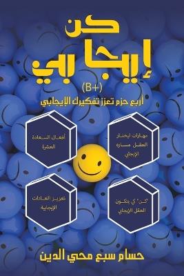 كن - إيجابي (B+) - م,ح,ي, ا,ل,د,ي,ن, ح,س,ا,م, س,ب,ع - cover