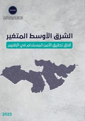 الشرق الأوسط المتغير: آفاق تحقيق الأمن المستدام في الإقليم - تريندز للبحوث - cover