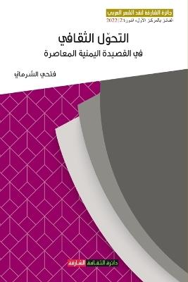 التحوّلِ الثّقافيّ في القصيدةِ اليمنية ال: الفضول أنموذجاً - فتحي الشرماني - cover