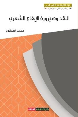 النقد وصيرورة الإيقاع الشعري: دراسة تأسيسية لنظرية القافية وتحولاتها في - محمد الطحناوي - cover