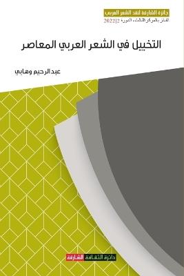 التخييل في الشعر العربي المعاصر - مقاربة في &# - عبدالرحيم وهابي - cover
