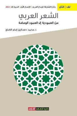 الشعر العربي من العمودية إلى العمود الومض - محمد حسانين إمام - cover
