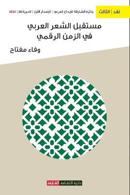 مستقبل الشعر في الزمن الرقمي - وفاء مفتاح - cover