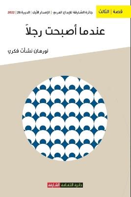 عندما أصبحت رجلاً - نورهان نشأت فكري - cover