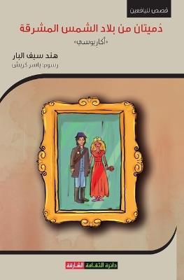 دميتان من بلاد الشمس المشرقة، أكاريوسي - هند سيف البار - cover