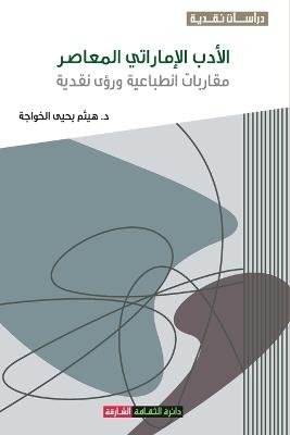 الأدب الإماراتي المعاصر: مقاربات انطباعية ورؤى نقدية مقاربات انطبا - هيثم يحيى الخواجة - cover