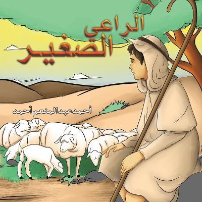 الراعي الصغير - أحمد أحمد عبد المنعم - cover