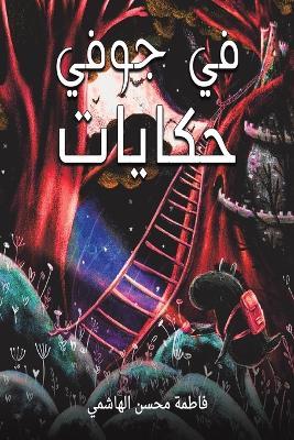 في جوفي حكايات - الهاشمي فاطمة محسن - cover