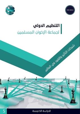 التنظيم الدولي لجماعة الإخوان المسلمين شب - تريندز للبحوث - cover