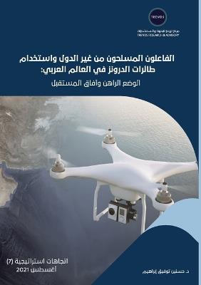 الفاعلون المسلحون من غير الدول واستخدام ط: الوضع الراهن وآفاق المستقبل - حسنين توفيق إبراهيم - cover