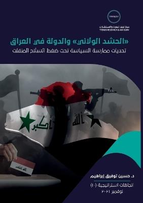 "الحشد الولائي" والدولة في العراق - حسنين توفيق إبراهيم - cover