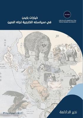 خيارات بايدن في سياسته الخارجية تجاه الصي  - نذير الدلالعة - cover