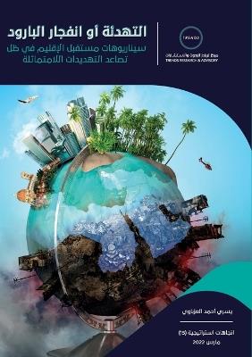 التهدئة أو انفجار البارود: سيناريوهات مستقبل الإقليم في ظل تصاعد الت  - يسري أحمد العزباوي - cover