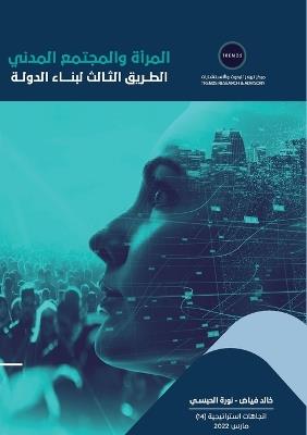 المرأة والمجتمع المدني الطريق الثالث لبنا - خالد فياض,نورة الحبسي - cover