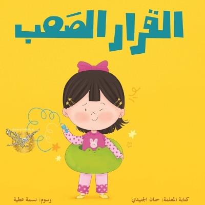 Alqarar alsa3b - Hanan Aljunaide - cover