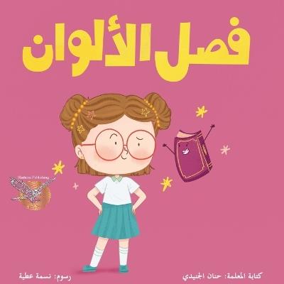 fasel alalwaan - Hanan Aljunaidie - cover