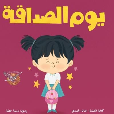 yaom alsadaqa - Hanan Aljunaide - cover