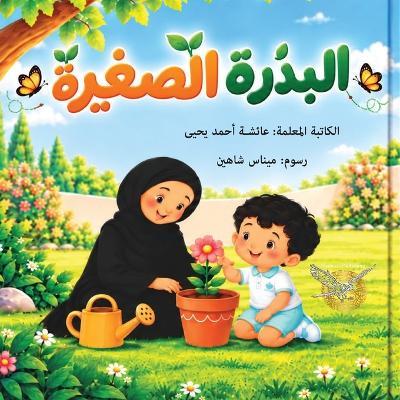 albethra alsageera - Aysha Ahmad Yehya - cover