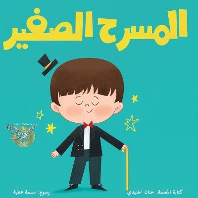 Almasra7 alsageer - Hanan Aljunaide - cover