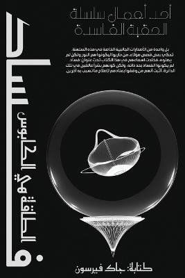 Corruption: فساد سجلات العرش الأخير - Ahmad A Rahaa - cover