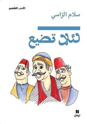 لئلا تضيع-Li'alla Tadiʻ - سلام الراسي - cover