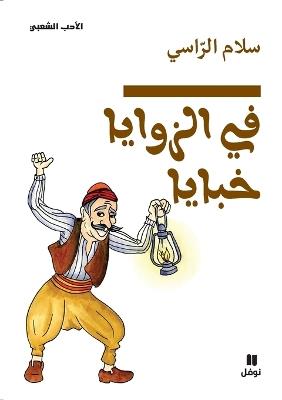 في الزوايا خبايا - Fil zawaya ḫabaya - سلام الراسي - cover