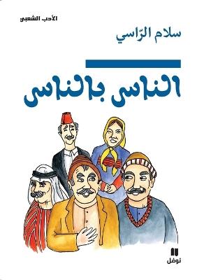 الناس بالناس-Annass bel nass - سلام الراسي - cover