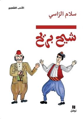 شيح بريح-Chiḥ Briḥ - سلام الراسي - cover