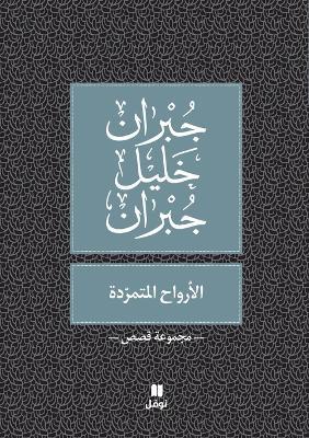 الارواح المتمردة - Al Arwah Al Moutamarrida - جبران خليل جبران - cover