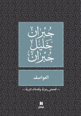 العواصف - Al ʻawasef - جبران خليل جبران - cover