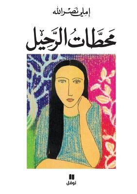 محطات الرحيل-Maḥatat 'al raḥil - املي نصر الله - cover