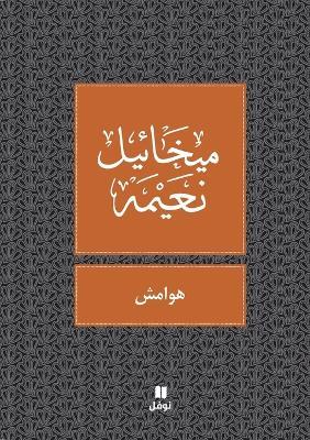 هوامش - Hawamesh - ميخائيل نعيمة - cover