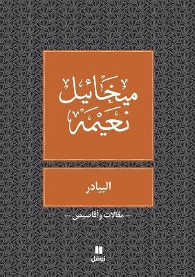 البيادر - Al Bayader - ميخائيل نعيمة - cover