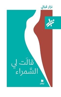 قالت لي السمراء - 043-Kalat Li Samra'-043 - نزار قباني - cover