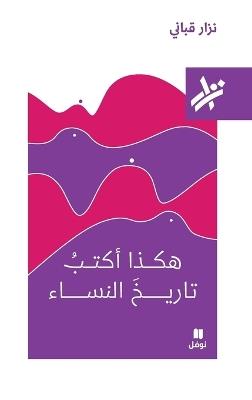 هكذا اكتب تاريخ النساء - 234 - نزار قباني - cover