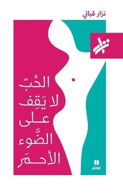 الحب لا يقف على الضوء الاحمر - 517-Al Ḥob La yakef ʻaladaw' 'al 'aḥmar- 517 - نزار قباني - cover