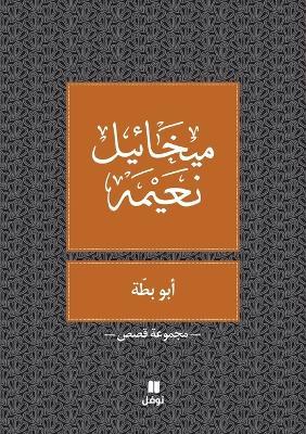 ابو بطة - Abou Batta - ميخائيل نعيمة - cover