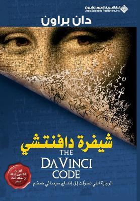 شيفرة دافنتشي - The Da Vinci Code - دان براون - cover