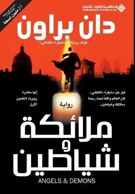 ملائكة وشياطين - Angels & Demons - دان براون - cover