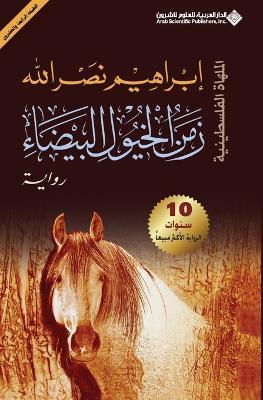 زمن الخيول البيضاء - The Time of the white Horses - ابراهيم نصر الله - cover