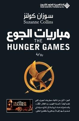 ??????? ????? - The Hunger Games - ????? ????? - cover