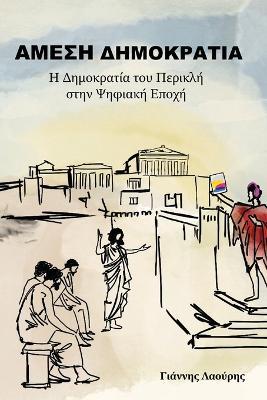 ΑΜΕΣΗ ΔΗΜΟΚΡΑΤΙΑ - Yiannis Laouris - cover