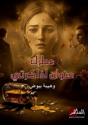 عطرك عنوان لذاكرتي - وهيبة بيوض - cover